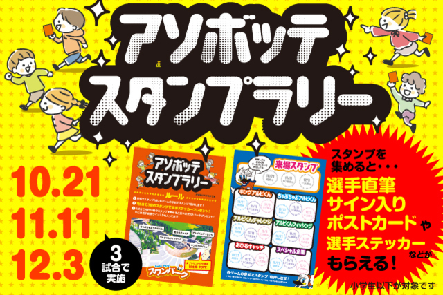 「アソボッテスタンプラリー」開催！12月3日（日）C大阪戦は選手も参加！いっぱい遊んでステッカーとサイン入りポストカードをもらっちゃおう！